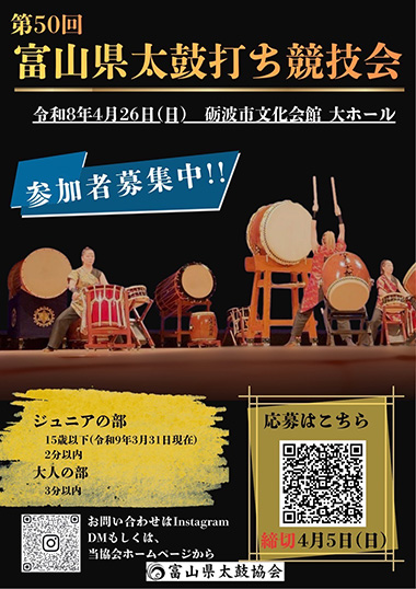 富山県太鼓打ち競技会