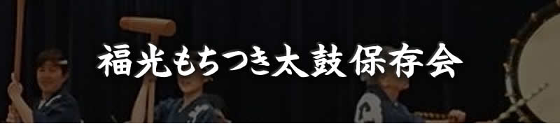 福光もちつき太鼓保存会